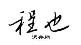 王正良程也行书个性签名怎么写