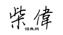 王正良柴伟行书个性签名怎么写