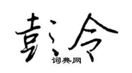 王正良彭令行书个性签名怎么写