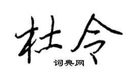 王正良杜令行书个性签名怎么写