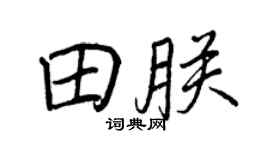 王正良田朕行书个性签名怎么写