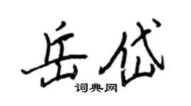 王正良岳岱行书个性签名怎么写