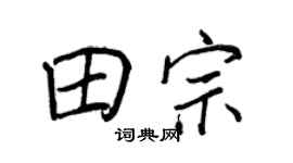 王正良田宗行书个性签名怎么写