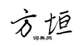 王正良方垣行书个性签名怎么写