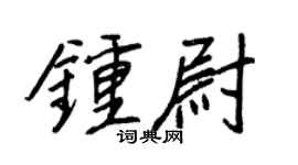 王正良钟尉行书个性签名怎么写