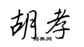 王正良胡孝行书个性签名怎么写