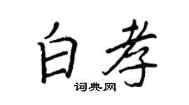 王正良白孝行书个性签名怎么写