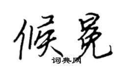 王正良候冕行书个性签名怎么写