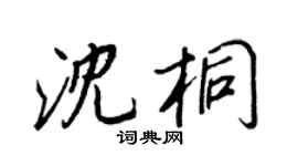 王正良沈桐行书个性签名怎么写