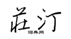 王正良庄汀行书个性签名怎么写