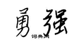 王正良勇强行书个性签名怎么写