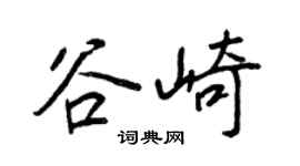 王正良谷崎行书个性签名怎么写