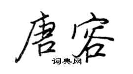 王正良唐容行书个性签名怎么写