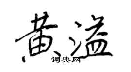 王正良黄溢行书个性签名怎么写