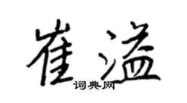 王正良崔溢行书个性签名怎么写