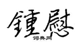 王正良钟慰行书个性签名怎么写