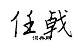 王正良任戟行书个性签名怎么写