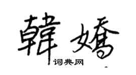 王正良韩娇行书个性签名怎么写