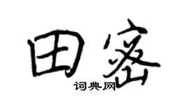 王正良田密行书个性签名怎么写