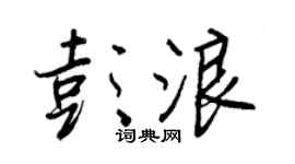 王正良彭浪行书个性签名怎么写