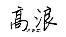 王正良高浪行书个性签名怎么写