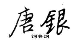 王正良唐银行书个性签名怎么写