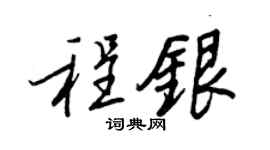 王正良程银行书个性签名怎么写