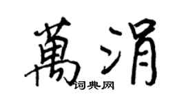 王正良万涓行书个性签名怎么写