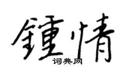 王正良钟情行书个性签名怎么写