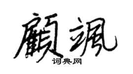 王正良顾飒行书个性签名怎么写