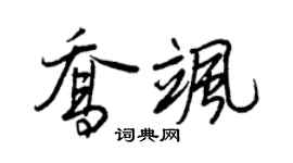 王正良乔飒行书个性签名怎么写