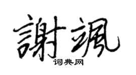 王正良谢飒行书个性签名怎么写