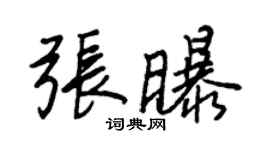 王正良张曝行书个性签名怎么写