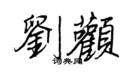 王正良刘颧行书个性签名怎么写