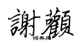 王正良谢颧行书个性签名怎么写