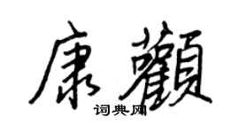 王正良康颧行书个性签名怎么写