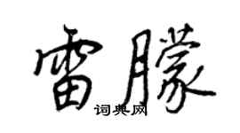 王正良雷朦行书个性签名怎么写