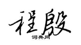 王正良程殷行书个性签名怎么写