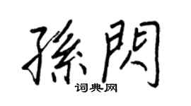 王正良孙闪行书个性签名怎么写