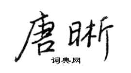 王正良唐晰行书个性签名怎么写