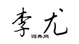 王正良李尤行书个性签名怎么写