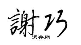 王正良谢巧行书个性签名怎么写