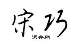 王正良宋巧行书个性签名怎么写