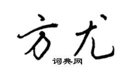 王正良方尤行书个性签名怎么写