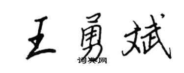 王正良王勇斌行书个性签名怎么写