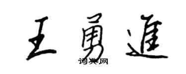 王正良王勇进行书个性签名怎么写