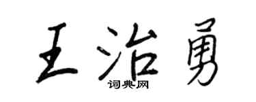 王正良王治勇行书个性签名怎么写