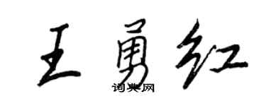 王正良王勇红行书个性签名怎么写