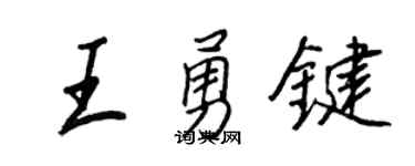 王正良王勇键行书个性签名怎么写