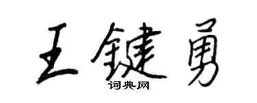 王正良王键勇行书个性签名怎么写